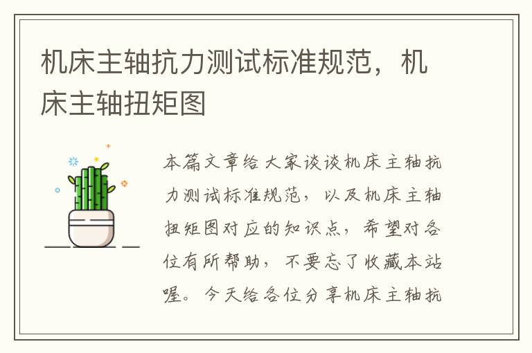 机床主轴抗力测试标准规范,机床主轴扭矩图