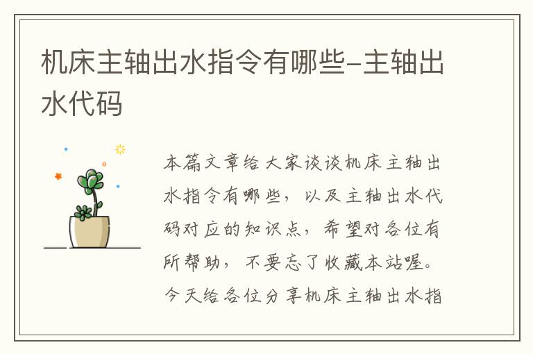 机床主轴出水指令有哪些-主轴出水代码
