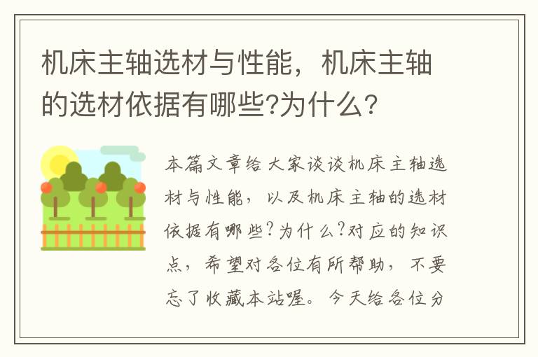 机床主轴选材与性能,机床主轴的选材依据有哪些?为什么?