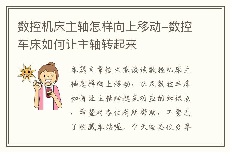 数控机床主轴怎样向上移动-数控车床如何让主轴转起来