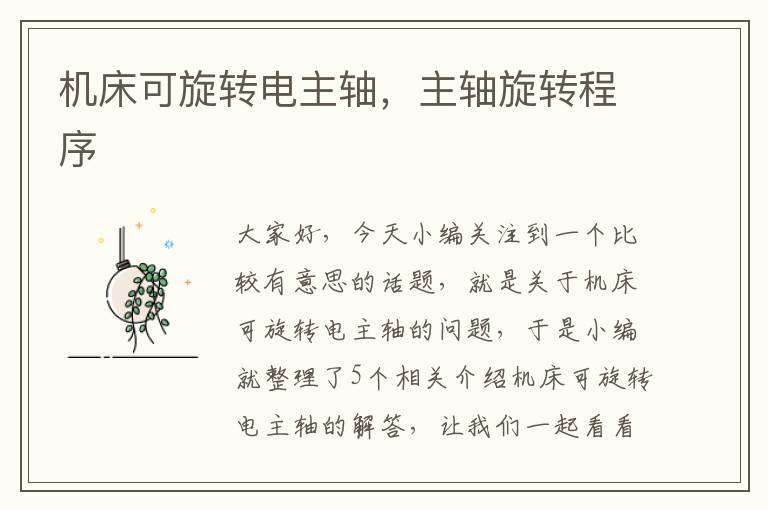机床可旋转电主轴,主轴旋转程序