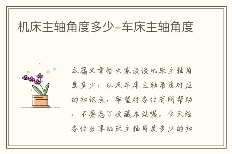 机床主轴角度多少-车床主轴角度