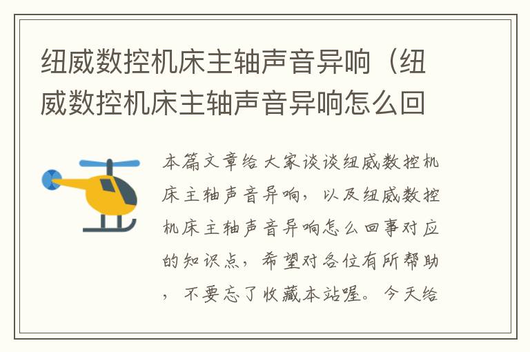 纽威数控机床主轴声音异响(纽威数控机床主轴声音异响怎么回事)