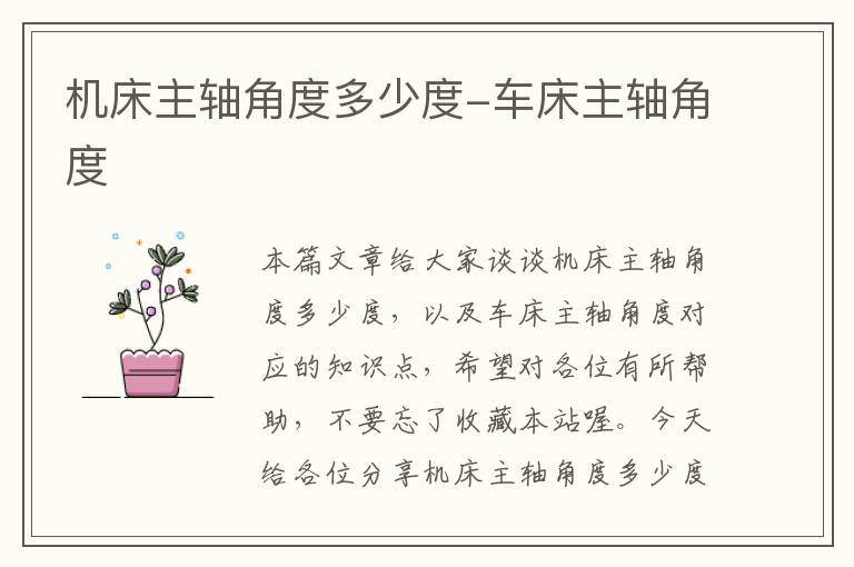机床主轴角度多少度-车床主轴角度
