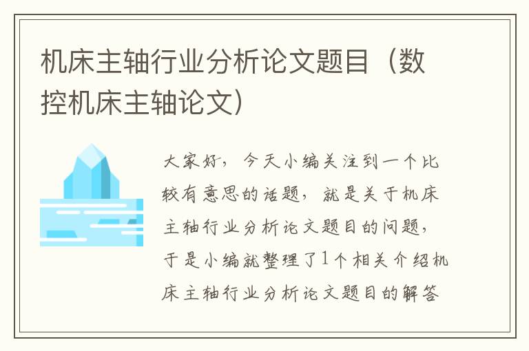 机床主轴行业分析论文题目(数控机床主轴论文)