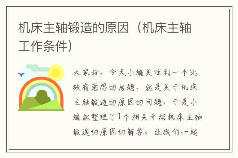 机床主轴锻造的原因(机床主轴工作条件)