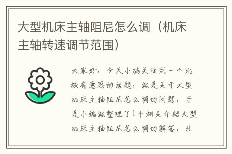 大型机床主轴阻尼怎么调(机床主轴转速调节范围)