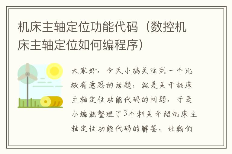 机床主轴定位功能代码(数控机床主轴定位如何编程序)