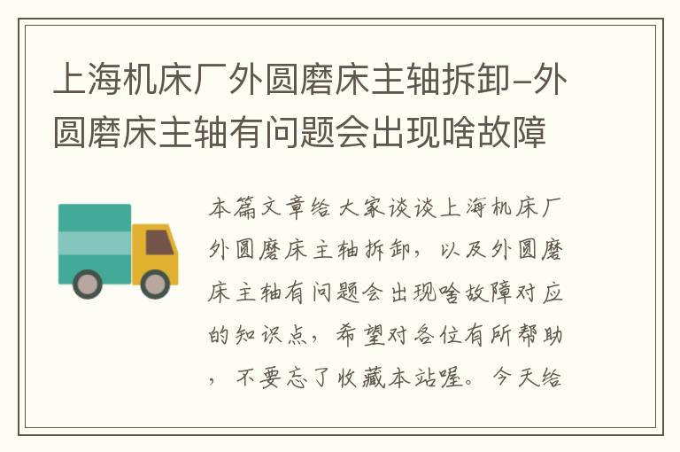 上海机床厂外圆磨床主轴拆卸-外圆磨床主轴有问题会出现啥故障