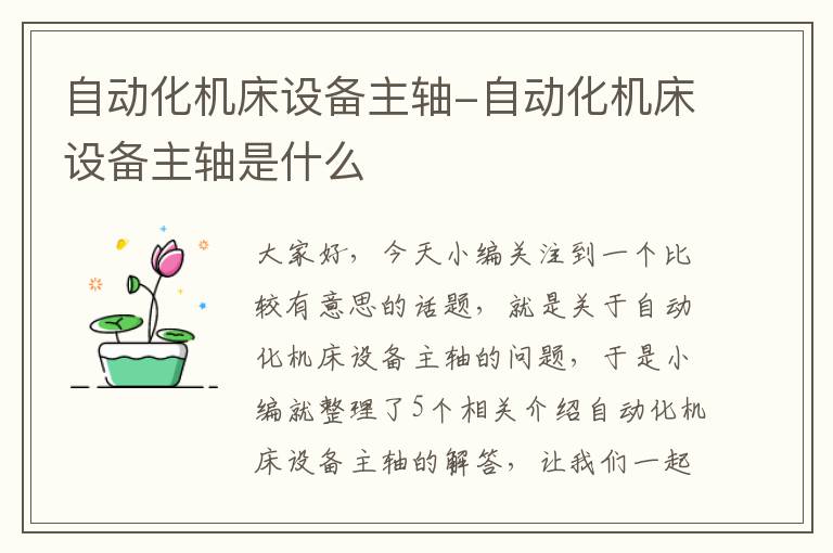 自动化机床设备主轴-自动化机床设备主轴是什么