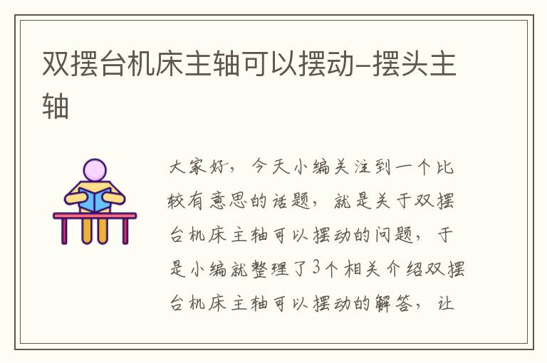 双摆台机床主轴可以摆动-摆头主轴