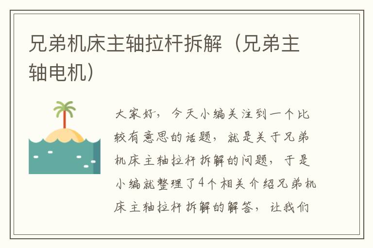 兄弟机床主轴拉杆拆解(兄弟主轴电机)