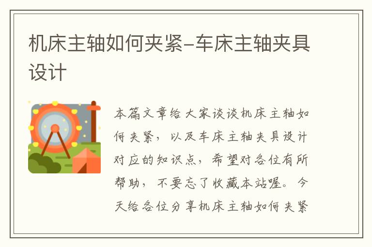 机床主轴如何夹紧-车床主轴夹具设计