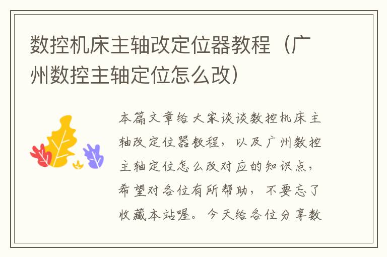 数控机床主轴改定位器教程(广州数控主轴定位怎么改)