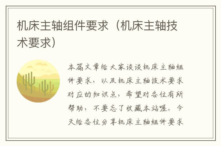 机床主轴组件要求(机床主轴技术要求)