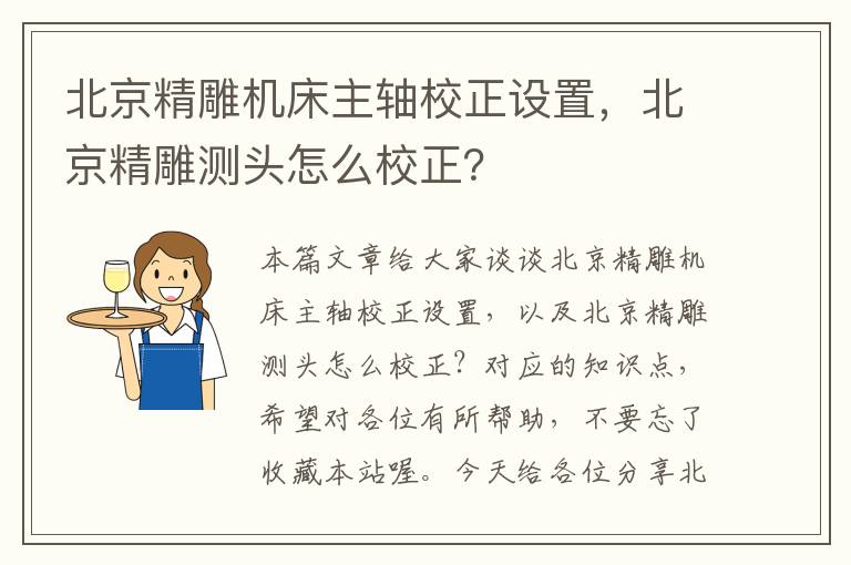 北京精雕机床主轴校正设置,北京精雕测头怎么校正?