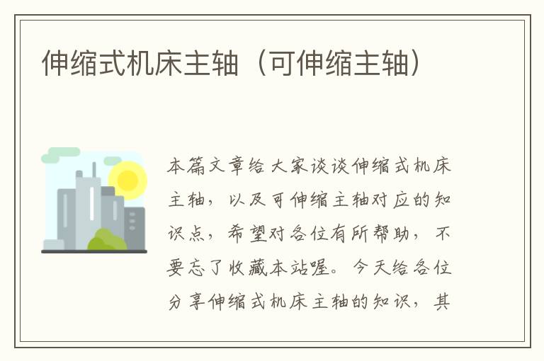 伸缩式机床主轴(可伸缩主轴)
