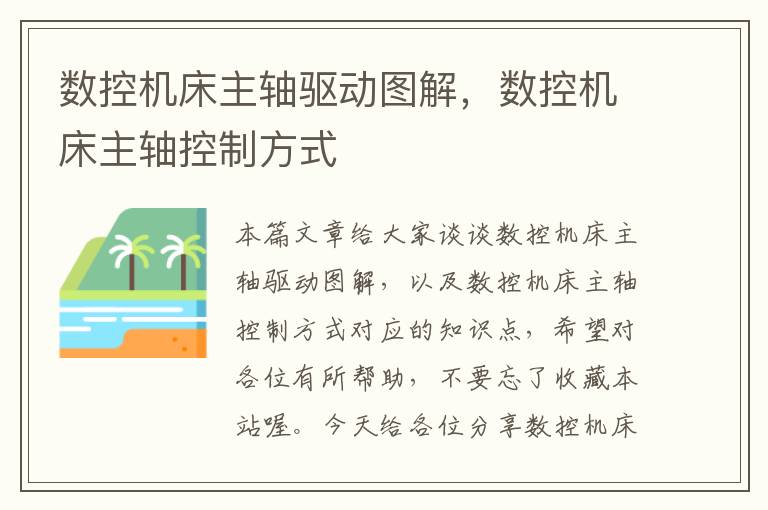 数控机床主轴驱动图解,数控机床主轴控制方式