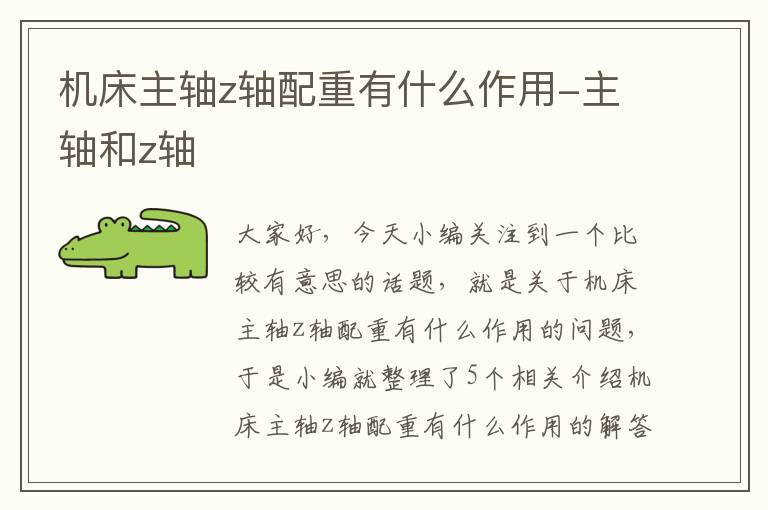 机床主轴z轴配重有什么作用-主轴和z轴