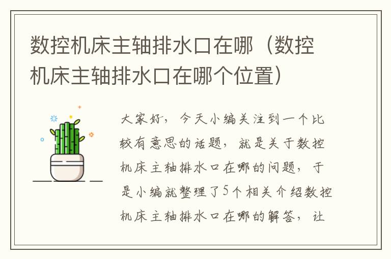 数控机床主轴排水口在哪(数控机床主轴排水口在哪个位置)