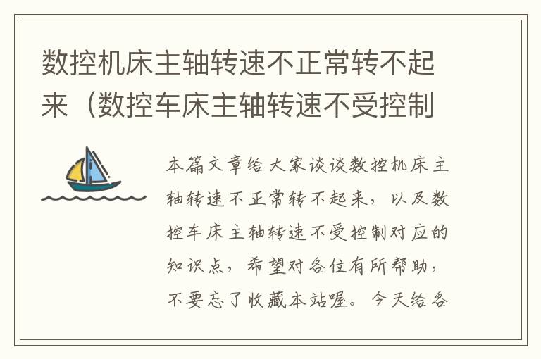 数控机床主轴转速不正常转不起来（数控车床主轴转速不受控制）