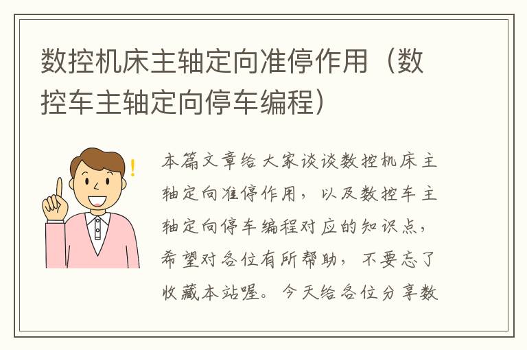 数控机床主轴定向准停作用(数控车主轴定向停车编程)