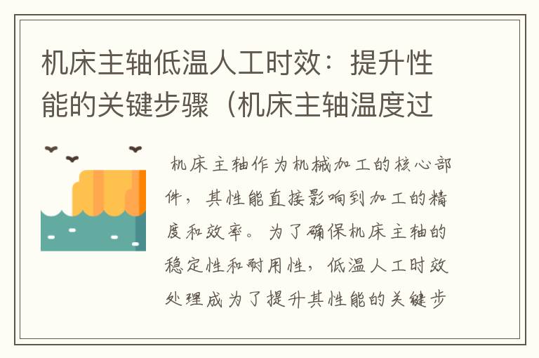 机床主轴低温人工时效:提升性能的关键步骤(机床主轴温度过高)