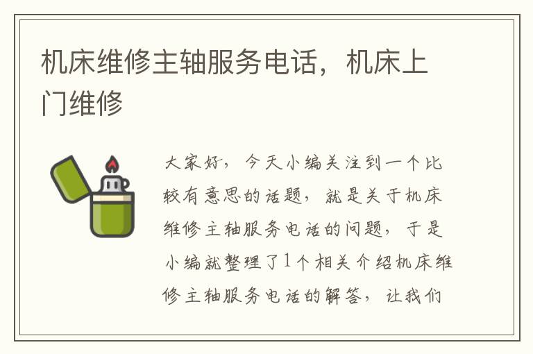 机床维修主轴服务电话,机床上门维修