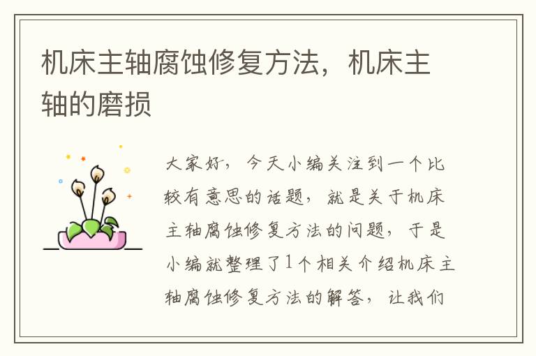 机床主轴腐蚀修复方法,机床主轴的磨损