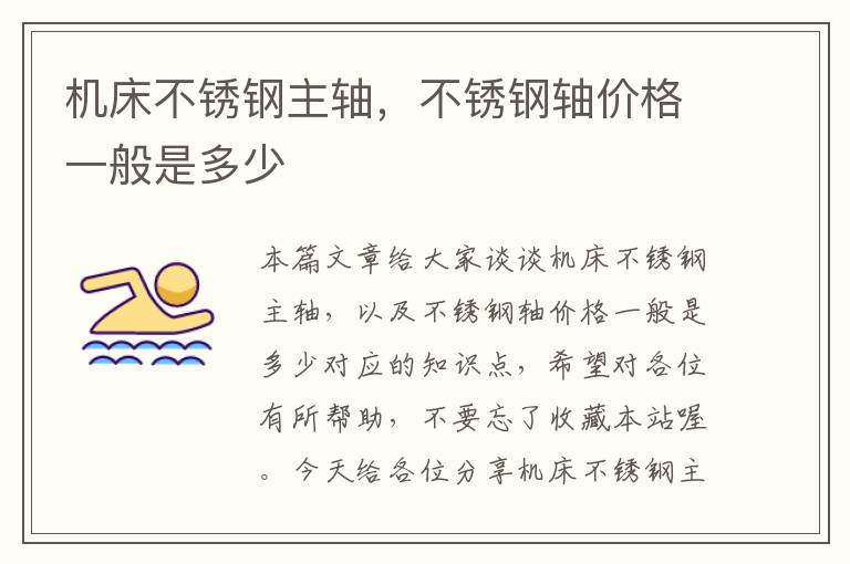 机床不锈钢主轴,不锈钢轴价格一般是多少