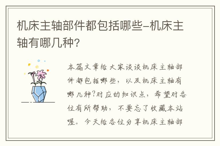 机床主轴部件都包括哪些-机床主轴有哪几种?
