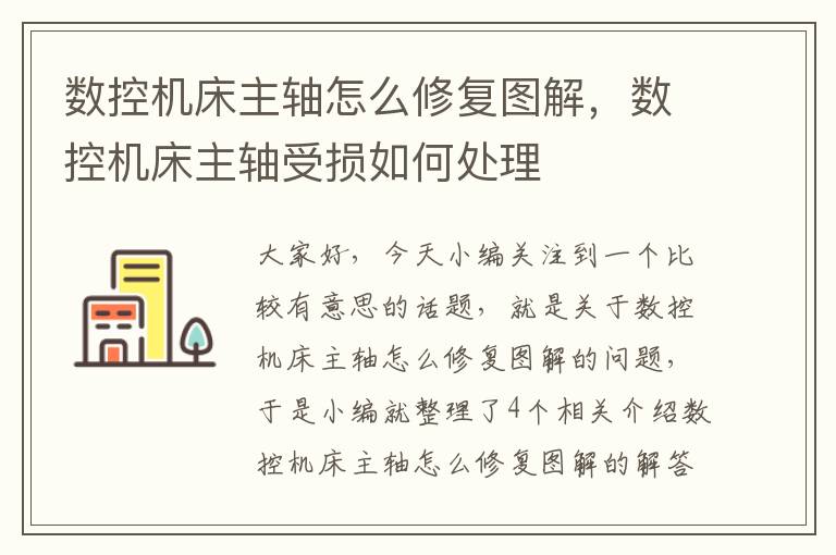 数控机床主轴怎么修复图解，数控机床主轴受损如何处理