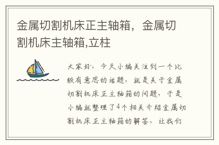 金属切割机床正主轴箱,金属切割机床主轴箱,立柱