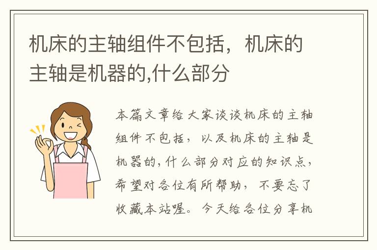 机床的主轴组件不包括,机床的主轴是机器的,什么部分