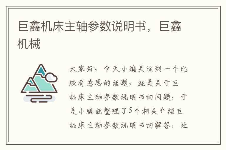 巨鑫机床主轴参数说明书,巨鑫机械