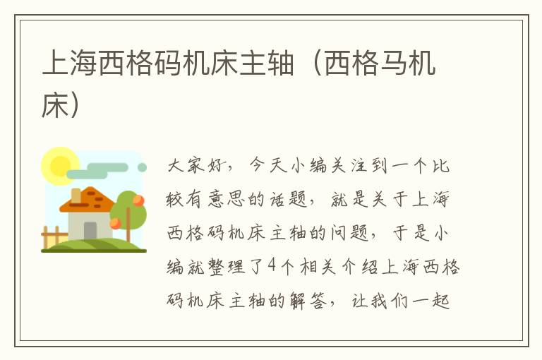 上海西格码机床主轴(西格马机床)