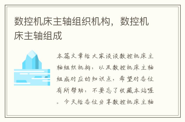 数控机床主轴组织机构,数控机床主轴组成