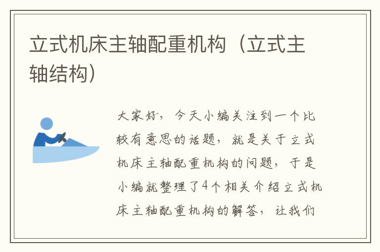 立式机床主轴配重机构(立式主轴结构)