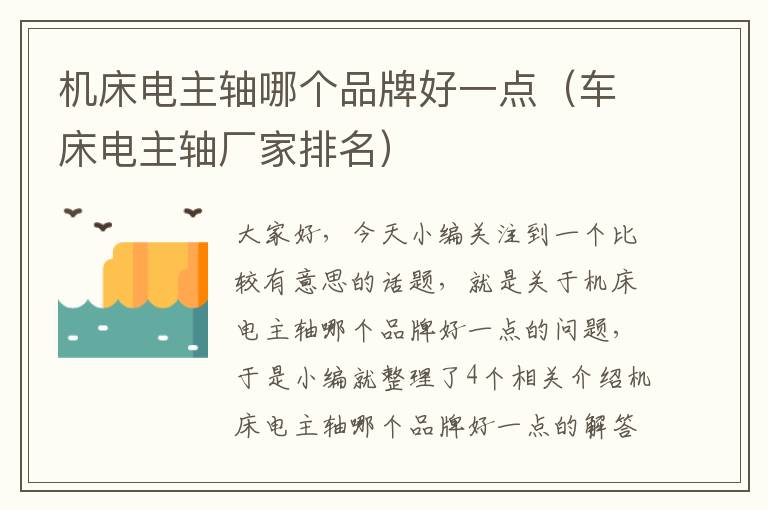 机床电主轴哪个品牌好一点(车床电主轴厂家排名)