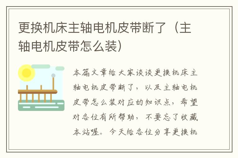 更换机床主轴电机皮带断了(主轴电机皮带怎么装)