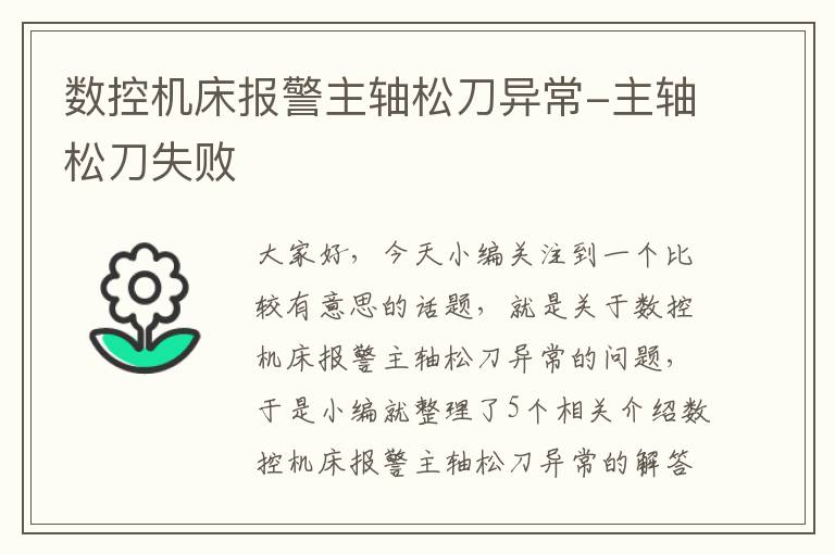 数控机床报警主轴松刀异常-主轴松刀失败