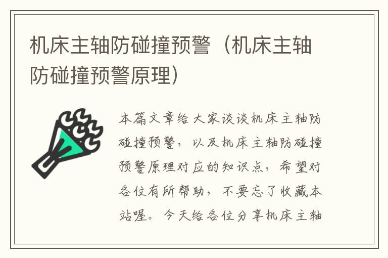 机床主轴防碰撞预警(机床主轴防碰撞预警原理)