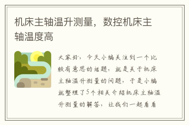 机床主轴温升测量,数控机床主轴温度高