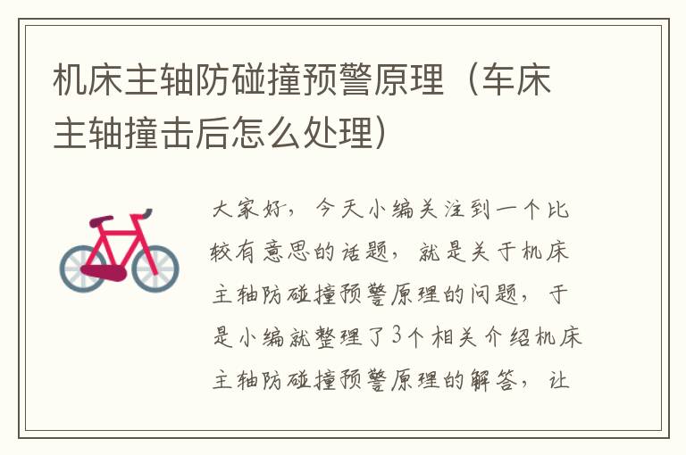 机床主轴防碰撞预警原理(车床主轴撞击后怎么处理)