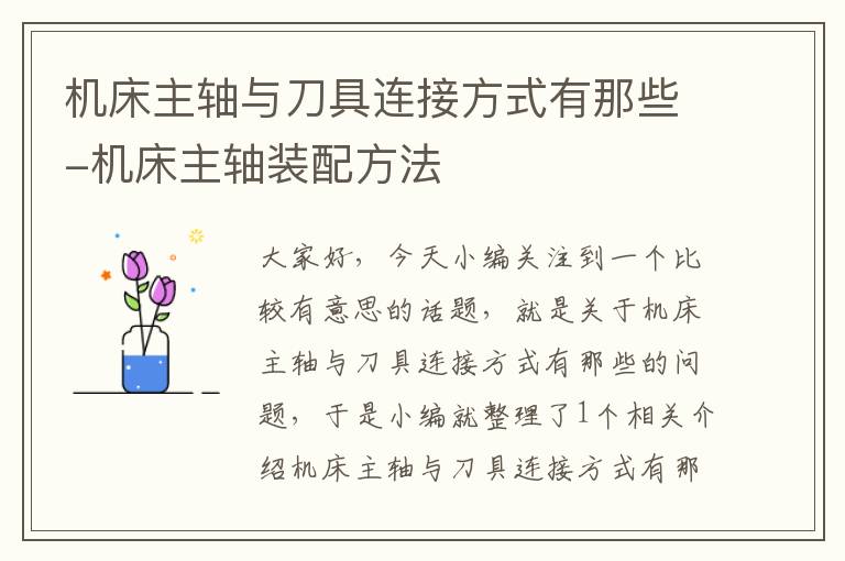 机床主轴与刀具连接方式有那些-机床主轴装配方法