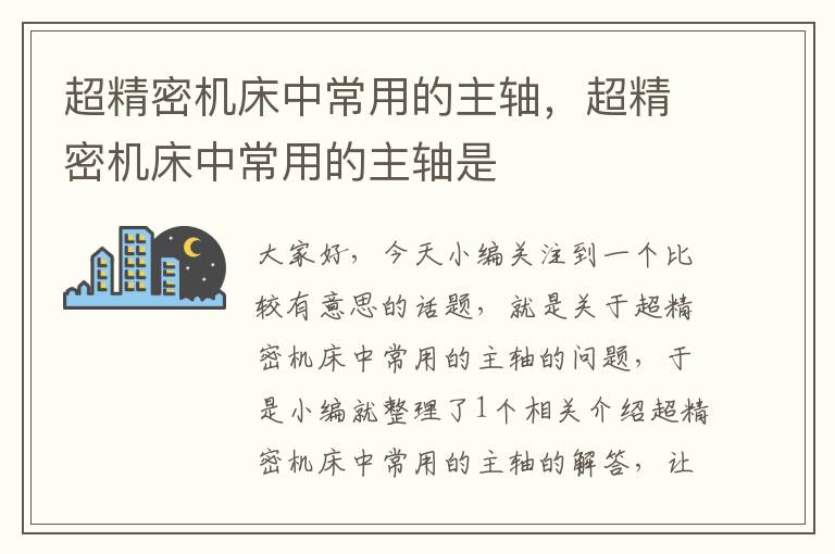 超精密机床中常用的主轴,超精密机床中常用的主轴是