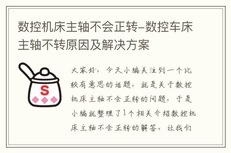 数控机床主轴不会正转-数控车床主轴不转原因及解决方案