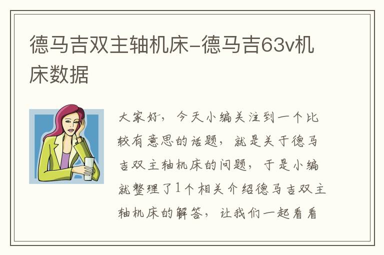 德马吉双主轴机床-德马吉63v机床数据