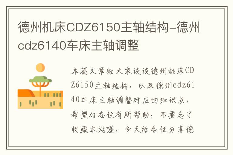 德州机床CDZ6150主轴结构-德州cdz6140车床主轴调整