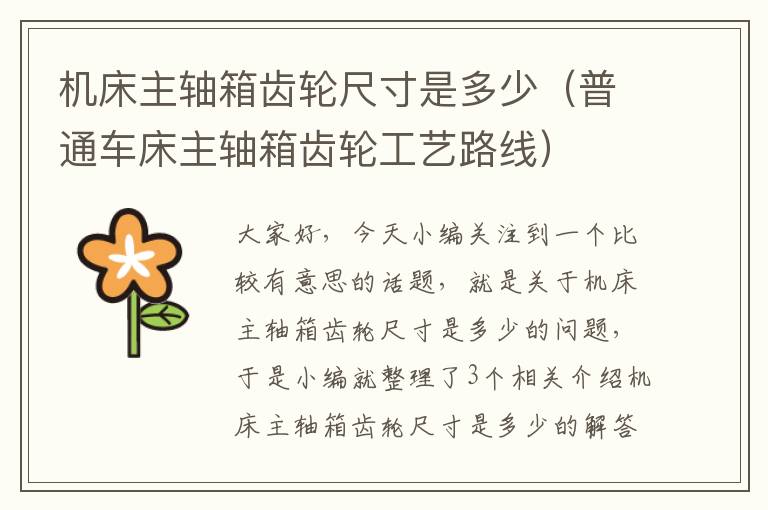 机床主轴箱齿轮尺寸是多少（普通车床主轴箱齿轮工艺路线）